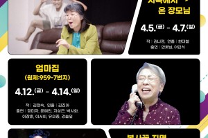 ‘2024 강북연극제’ 5~21일, 가족 주제의 창작 명작극 3편 선봬