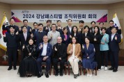 강남구, ‘2024 강남페스티벌 조직위원회’ 공식 출범