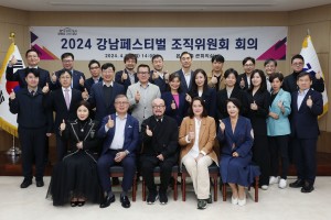 강남구, ‘2024 강남페스티벌 조직위원회’ 공식 출범